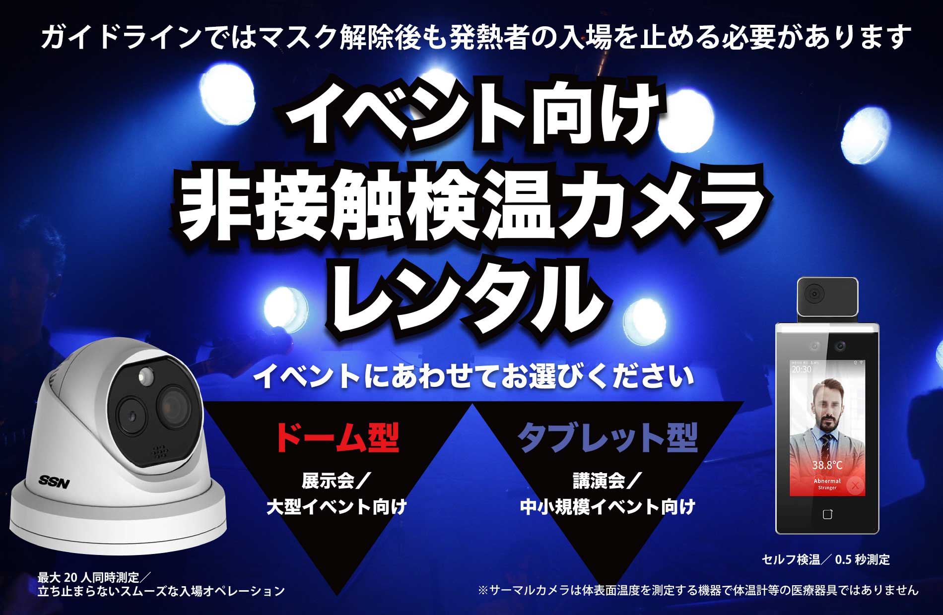イベント向けサーマルカメラ短期レンタル