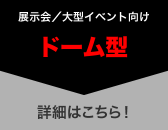 ドーム型へ