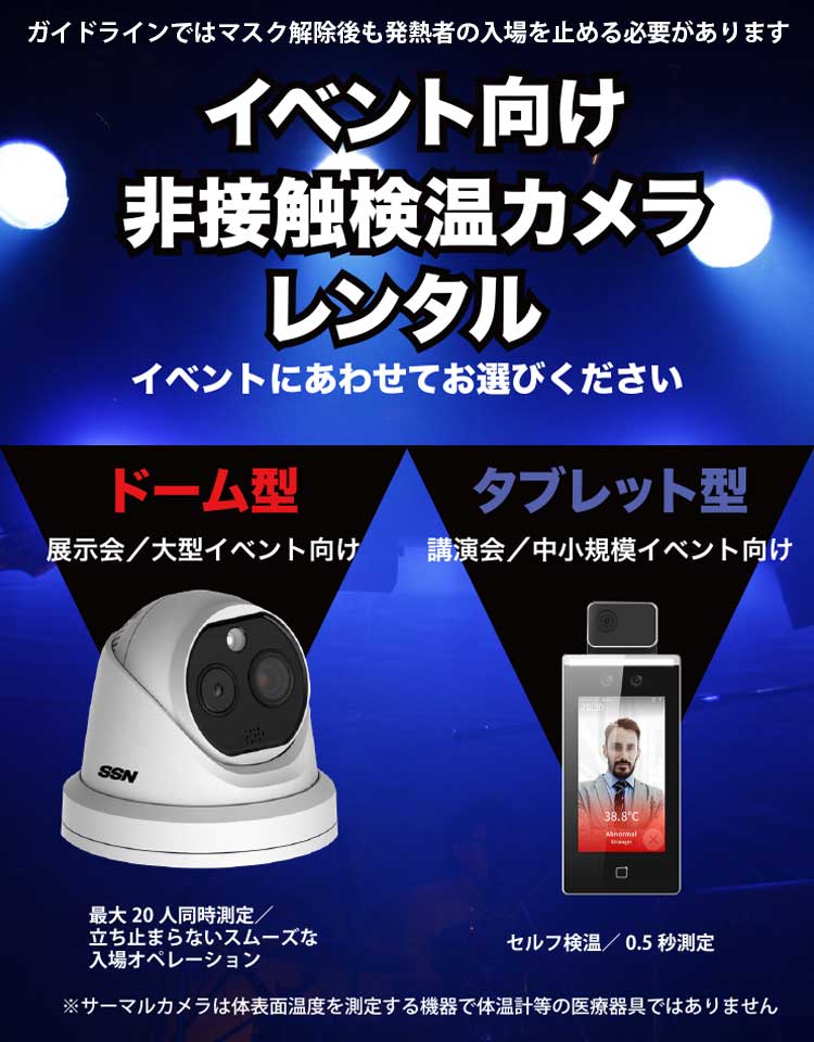 イベント向けサーマルカメラ短期レンタル