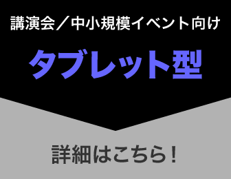 タブレット型へ