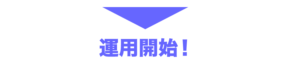 スタート
