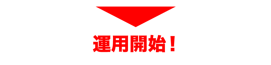 スタート